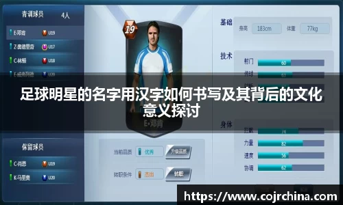 足球明星的名字用汉字如何书写及其背后的文化意义探讨
