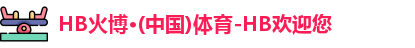 HB火博体育